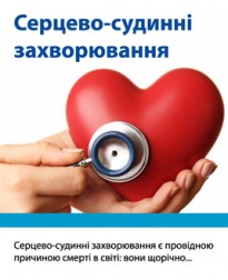 серцево-судинні захворювання