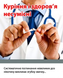 куріння та здоров'я - несумісні