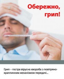 Обережно ГРИП!