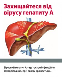 Захищайтеся від вірусного гепатиту А