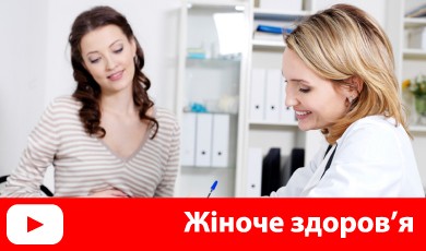 Жіноче здоров'я