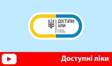 Доступні ліки