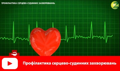 Профілактика серцево-судинних захворюваннь