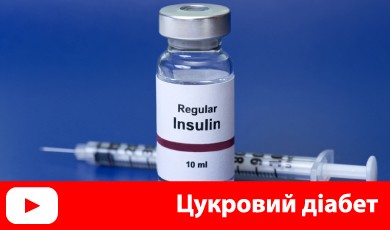 Цукровий діабет